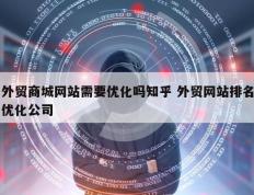 外贸商城网站需要优化吗知乎 外贸网站排名优化公司