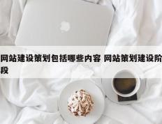 网站建设策划包括哪些内容 网站策划建设阶段