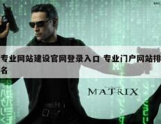 专业网站建设官网登录入口 专业门户网站排名