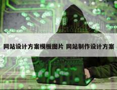 网站设计方案模板图片 网站制作设计方案