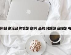 网站建设品牌策划案例 品牌网站建设规划书
