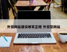 外贸网站建设哪家正规 外贸型网站