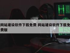 网站建设软件下载免费 网站建设软件下载免费版