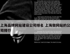 上海品牌网站建设公司排名 上海做网站的公司排行