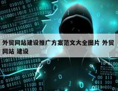 外贸网站建设推广方案范文大全图片 外贸 网站 建设