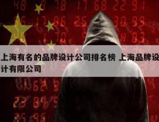 上海有名的品牌设计公司排名榜 上海品牌设计有限公司