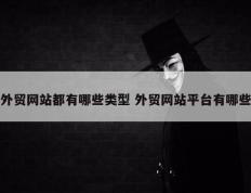外贸网站都有哪些类型 外贸网站平台有哪些