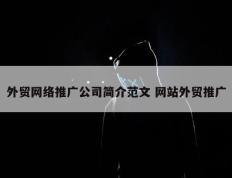 外贸网络推广公司简介范文 网站外贸推广