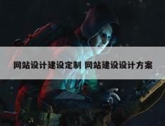 网站设计建设定制 网站建设设计方案