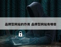 品牌型网站的作用 品牌型网站有哪些