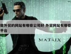 做外贸的网站有哪些公司好 外贸网站有哪些平台
