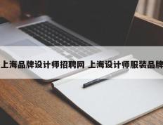 上海品牌设计师招聘网 上海设计师服装品牌