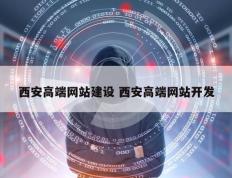 西安高端网站建设 西安高端网站开发