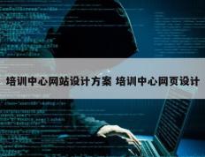 培训中心网站设计方案 培训中心网页设计