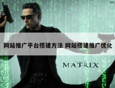 网站推广平台搭建方法 网站搭建推广优化
