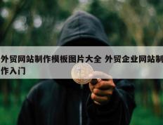 外贸网站制作模板图片大全 外贸企业网站制作入门