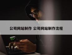 公司网站制作 公司网站制作流程