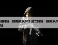 建网站一般需要多少钱 建立网站一般要多少钱