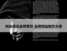 网站建设品牌策划 品牌网站制作方案