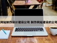网站制作设计建设公司 制作网站建设的公司
