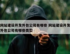 网站建设开发外包公司有哪些 网站建设开发外包公司有哪些类型