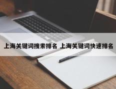上海关键词搜索排名 上海关键词快速排名