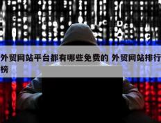 外贸网站平台都有哪些免费的 外贸网站排行榜