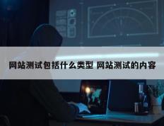 网站测试包括什么类型 网站测试的内容