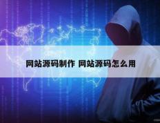 网站源码制作 网站源码怎么用