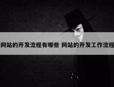网站的开发流程有哪些 网站的开发工作流程