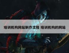培训机构网站制作流程 培训机构的网站
