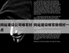 网站建设公司哪家好 网站建设哪家做得好一点