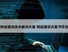 网站建设技术解决方案 网站建设方案书范文