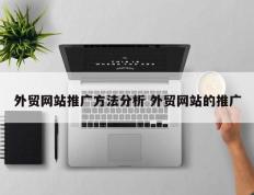 外贸网站推广方法分析 外贸网站的推广