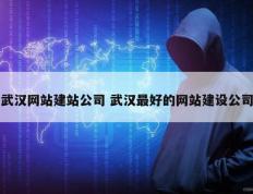 武汉网站建站公司 武汉最好的网站建设公司
