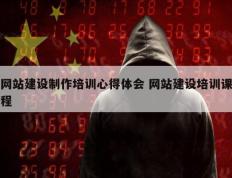网站建设制作培训心得体会 网站建设培训课程