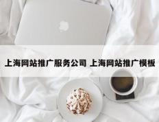 上海网站推广服务公司 上海网站推广模板