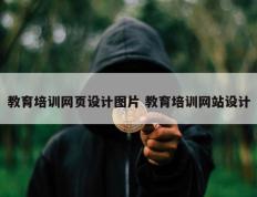 教育培训网页设计图片 教育培训网站设计