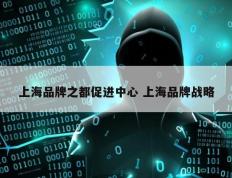 上海品牌之都促进中心 上海品牌战略