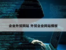 企业外贸网站 外贸企业网站模板