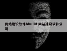 网站建设软件hbuild 网站建设软件公司