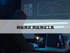 网站测试 网站测试工具