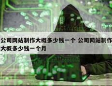 公司网站制作大概多少钱一个 公司网站制作大概多少钱一个月