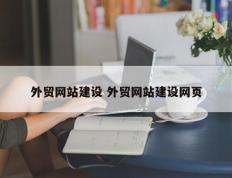 外贸网站建设 外贸网站建设网页
