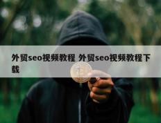 外贸seo视频教程 外贸seo视频教程下载