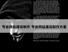 专业网站建设制作 专业网站建设制作方案