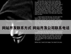 网站开发联系方式 网站开发公司联系电话