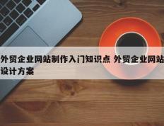外贸企业网站制作入门知识点 外贸企业网站设计方案