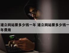 建立网站要多少钱一年 建立网站要多少钱一年费用