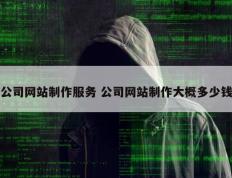 公司网站制作服务 公司网站制作大概多少钱